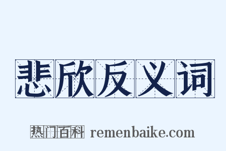 悲欣反义词是什么意思的图片